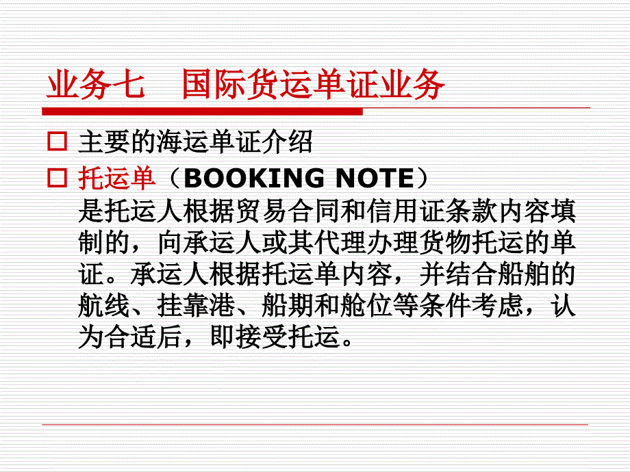 7业务单元六国际货运单证业务_第1页