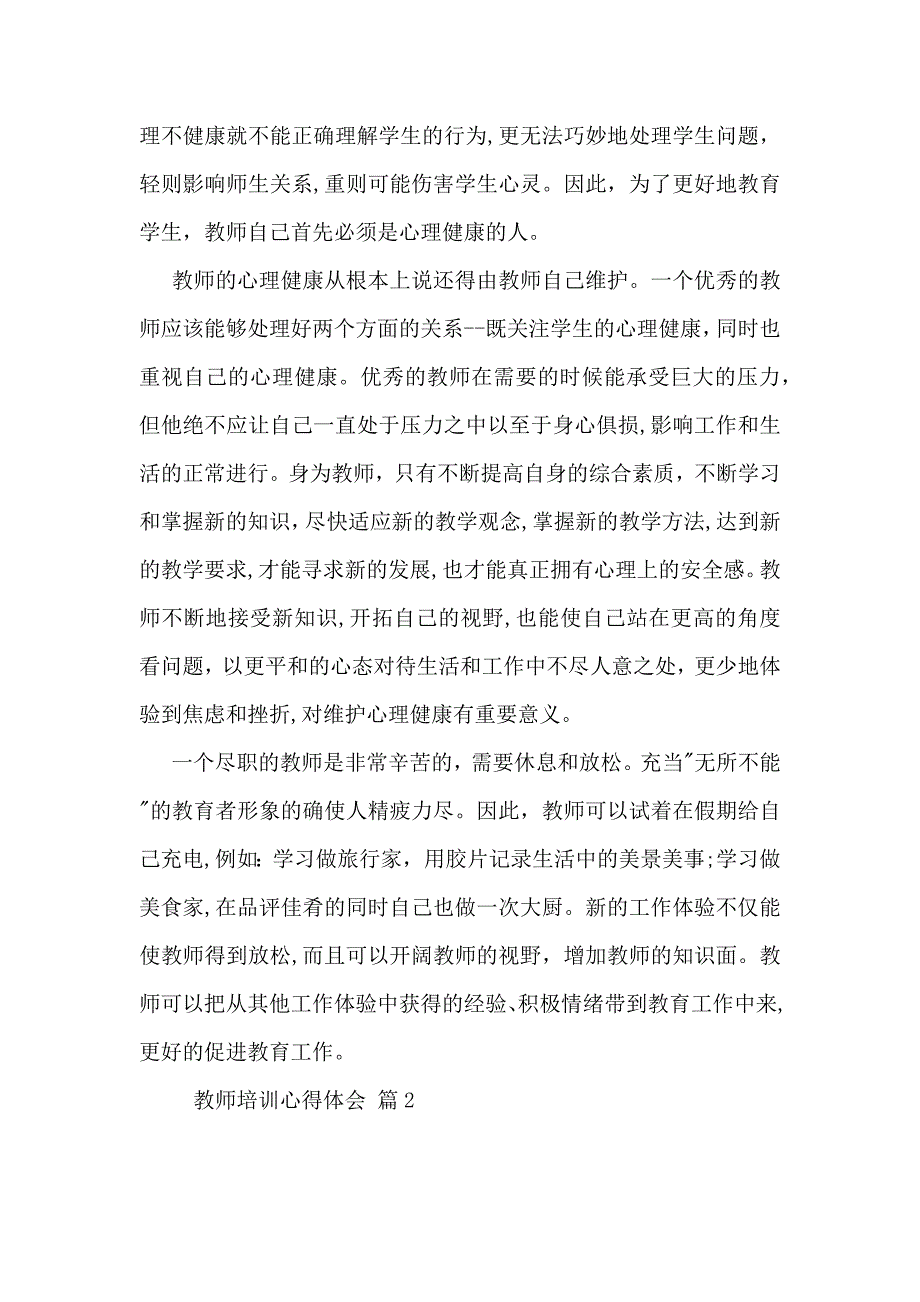 必备教师培训心得体会模板汇总7篇_第2页