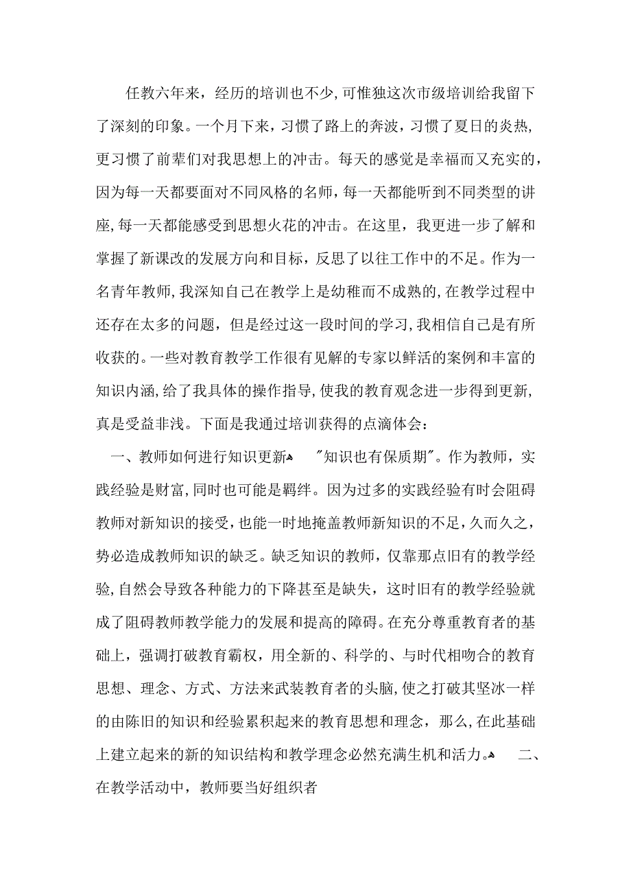 必备教师培训心得体会模板汇总7篇_第3页