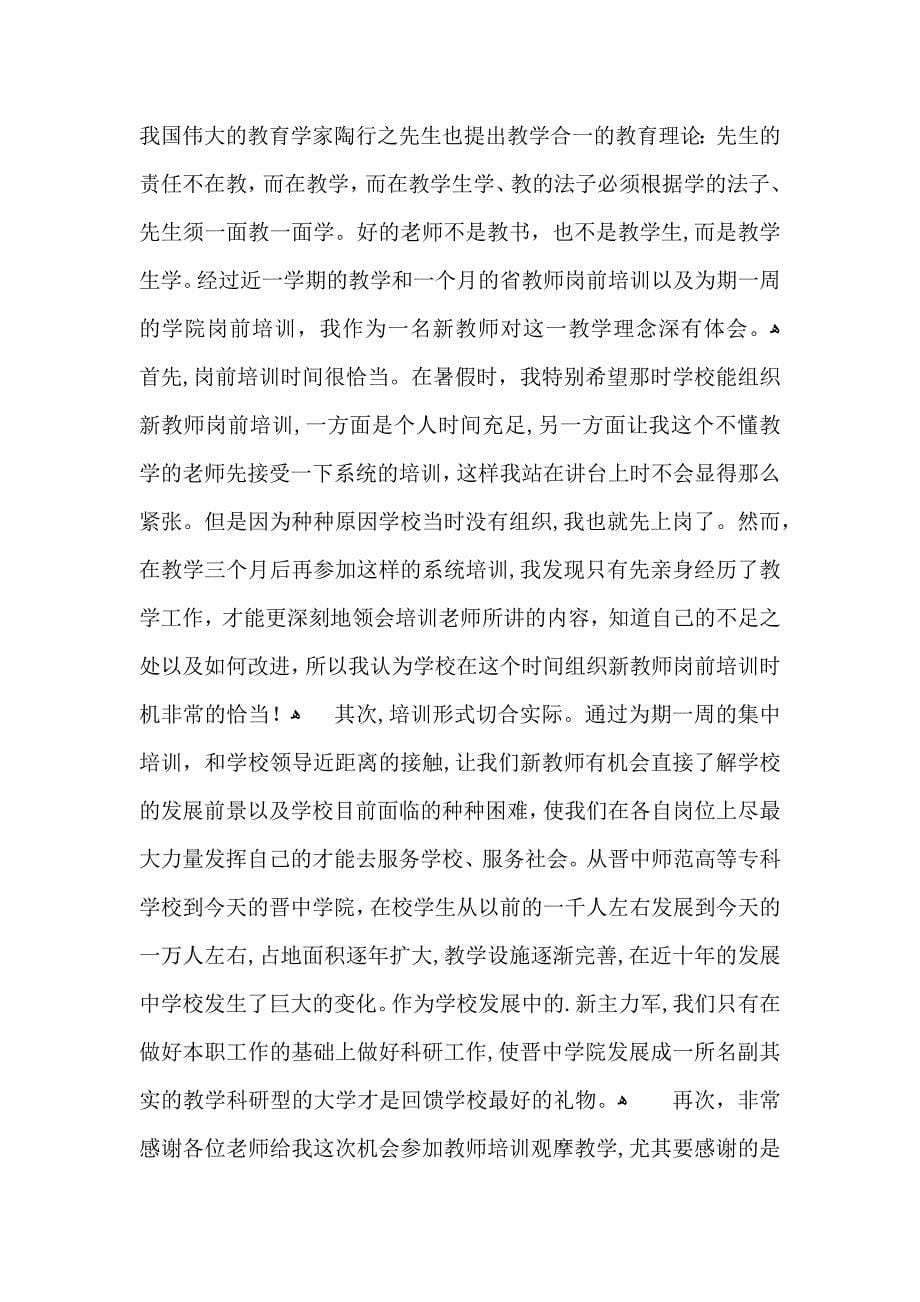 必备教师培训心得体会模板汇总7篇_第5页