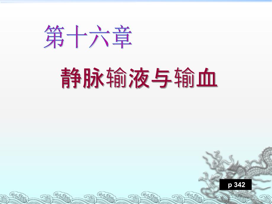 静脉输液基础护理课件ppt课件_第1页