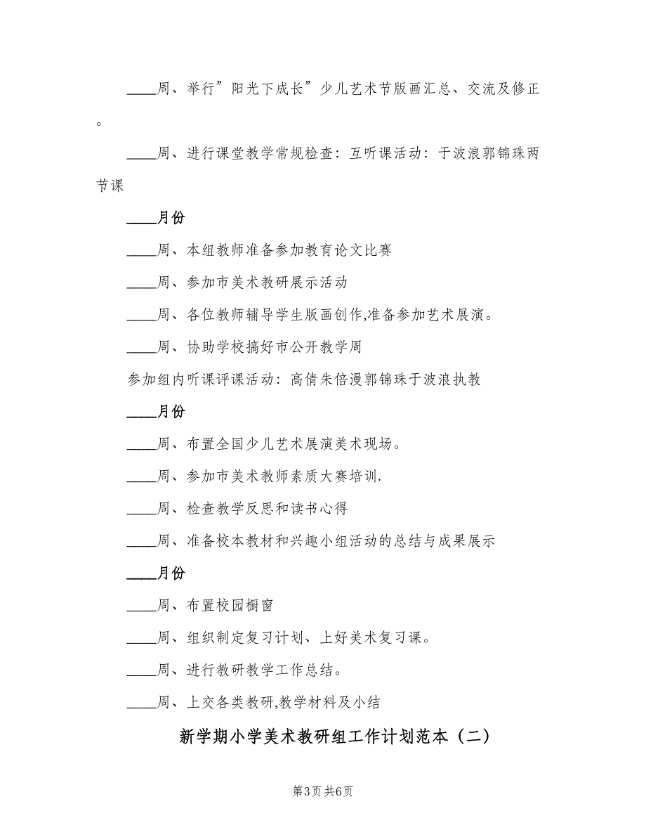 新学期小学美术教研组工作计划范本（二篇）.doc_第3页