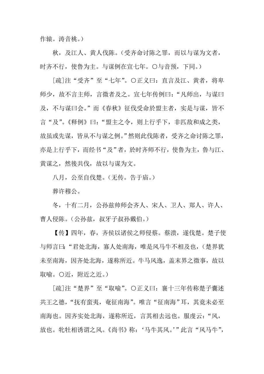 训诂学郭浩瑜老师僖公四年_第3页