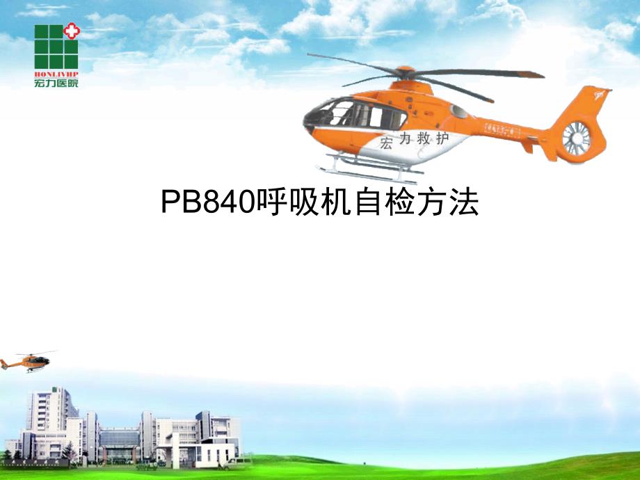 PB840呼吸机自检方法_第1页