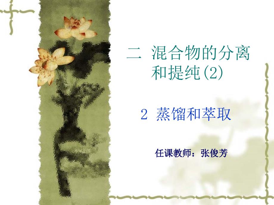 蒸馏和萃取58967_第1页