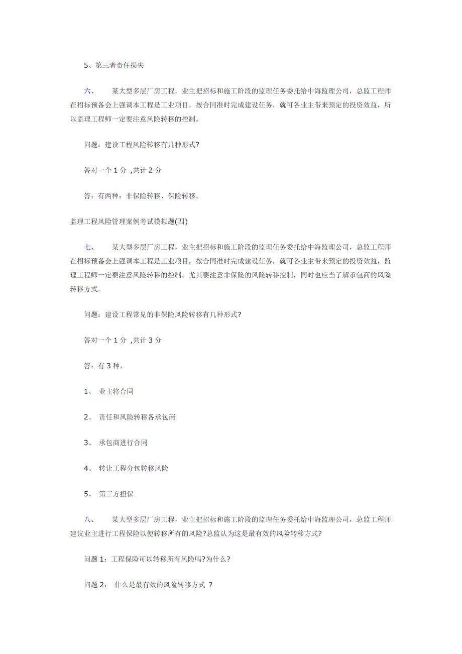 监理工程风险管理案例考试模拟题(一).doc_第3页