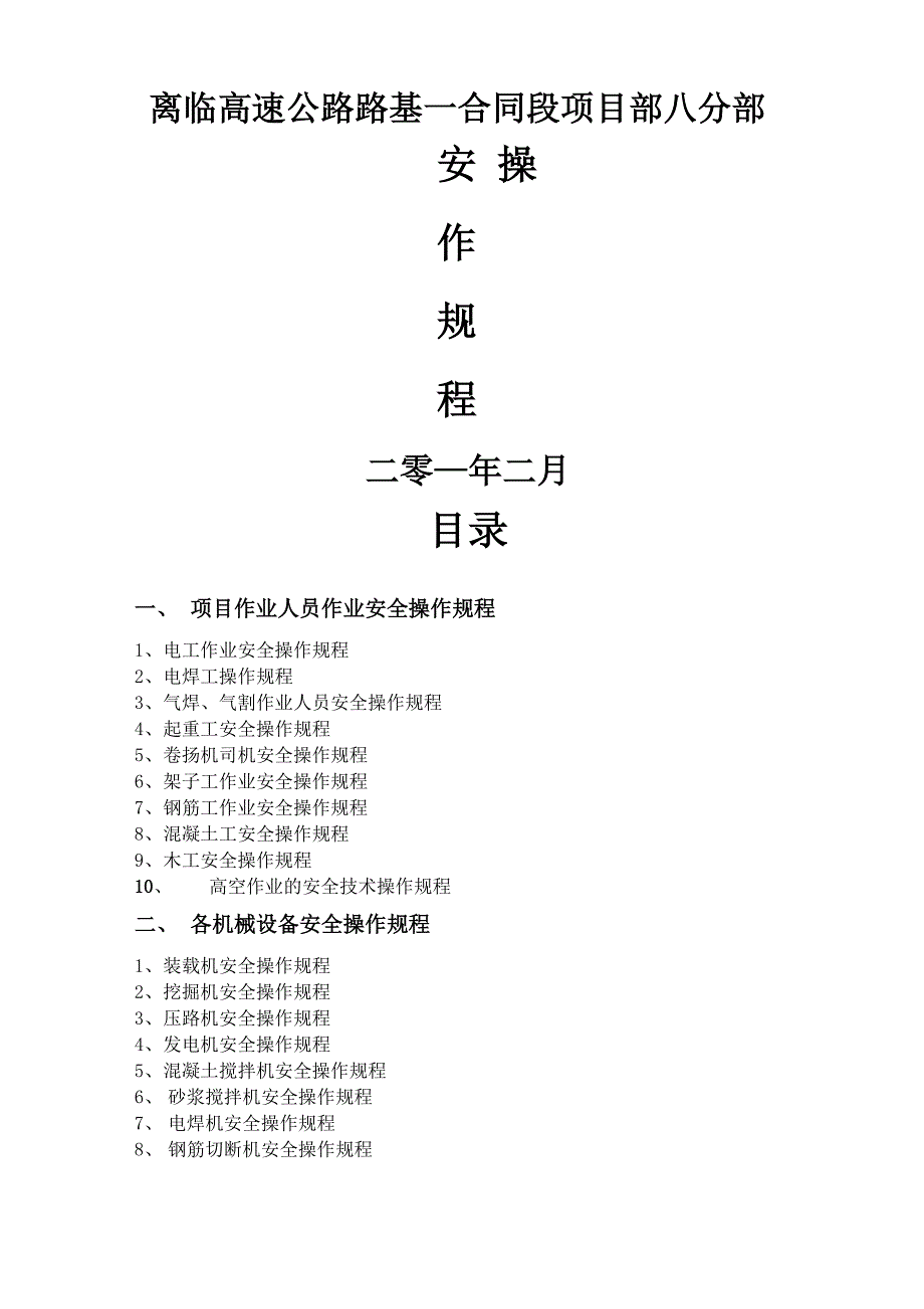 高速公路施工各项安全操作规程_第1页