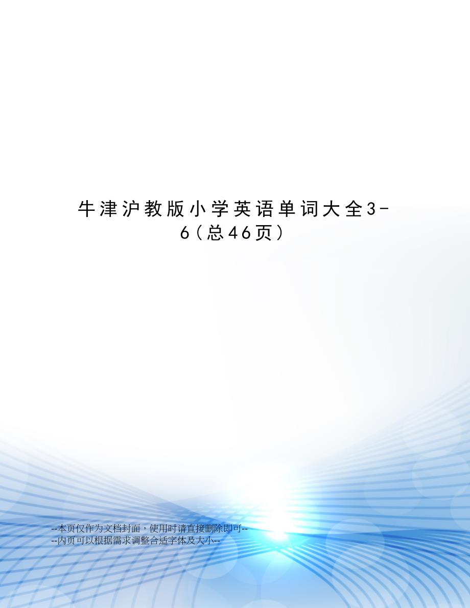 牛津沪教版小学英语单词大全(DOC 30页)_第1页