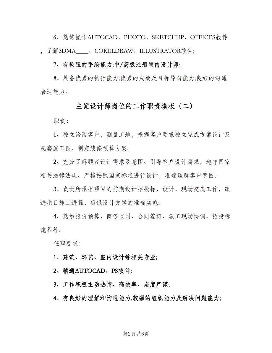 主案设计师岗位的工作职责模板（六篇）_第2页