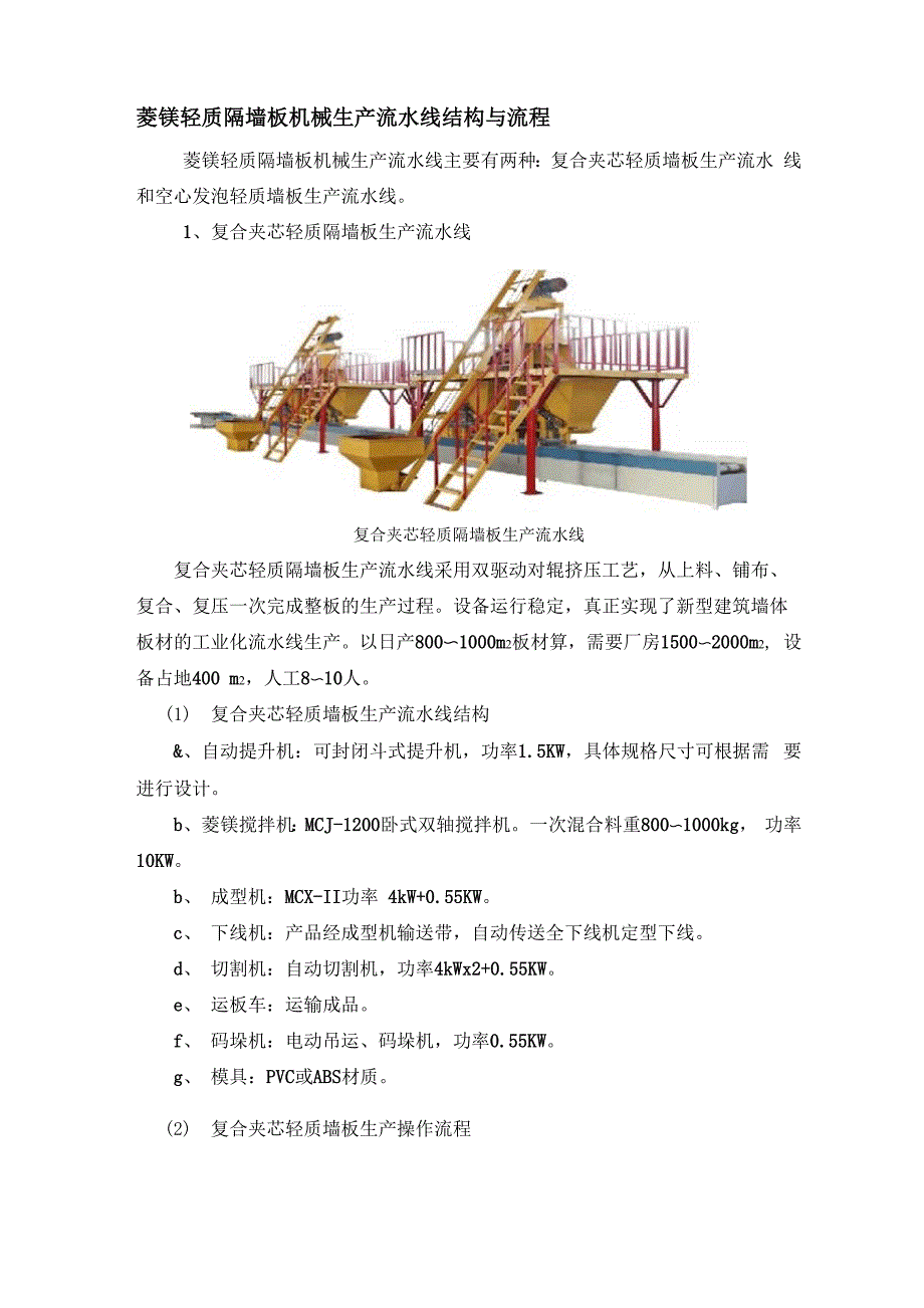 菱镁轻质隔墙板机械生产流水线结构与流程_第1页