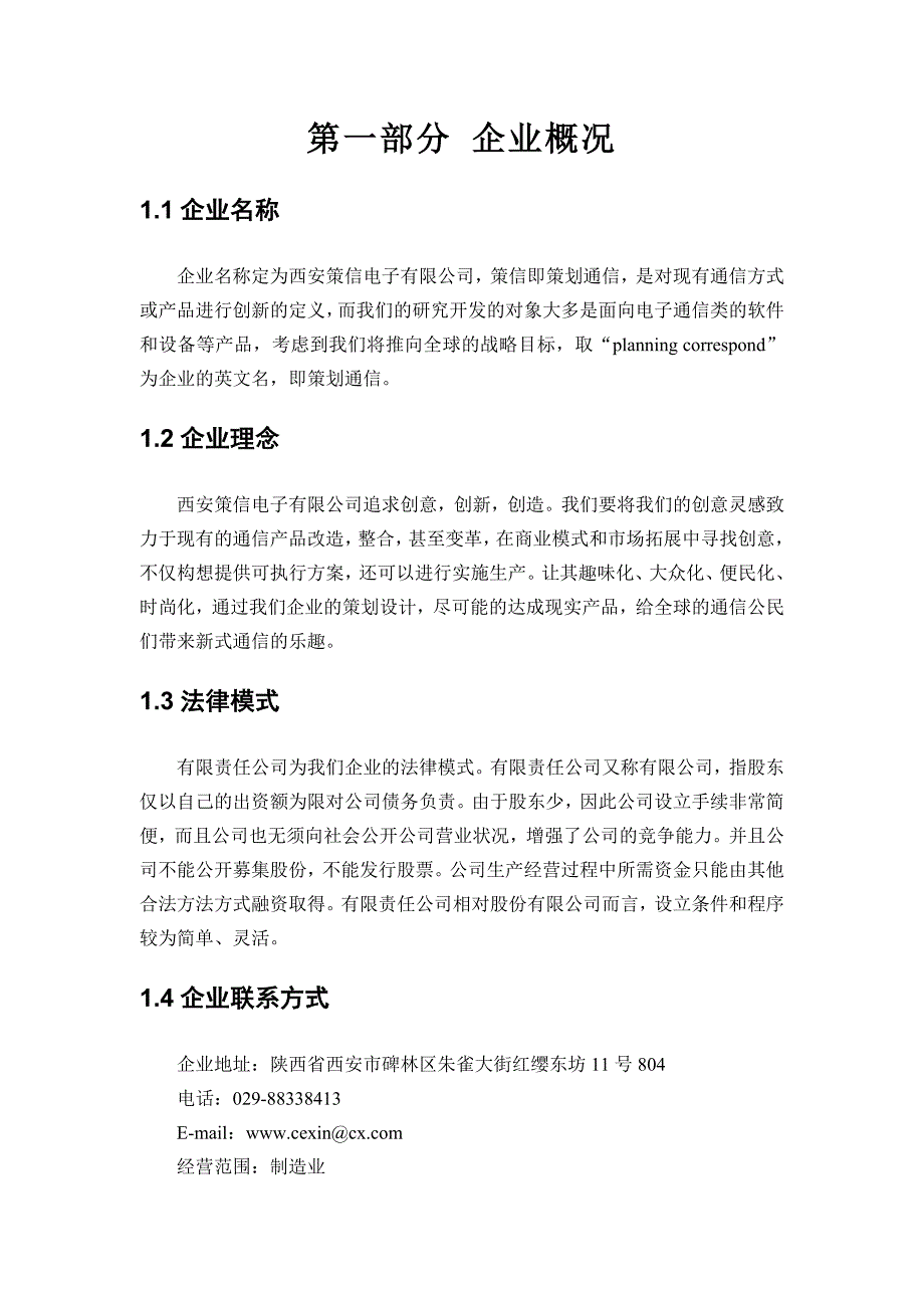 西安策信电子有限责任公司创业计划书_第4页