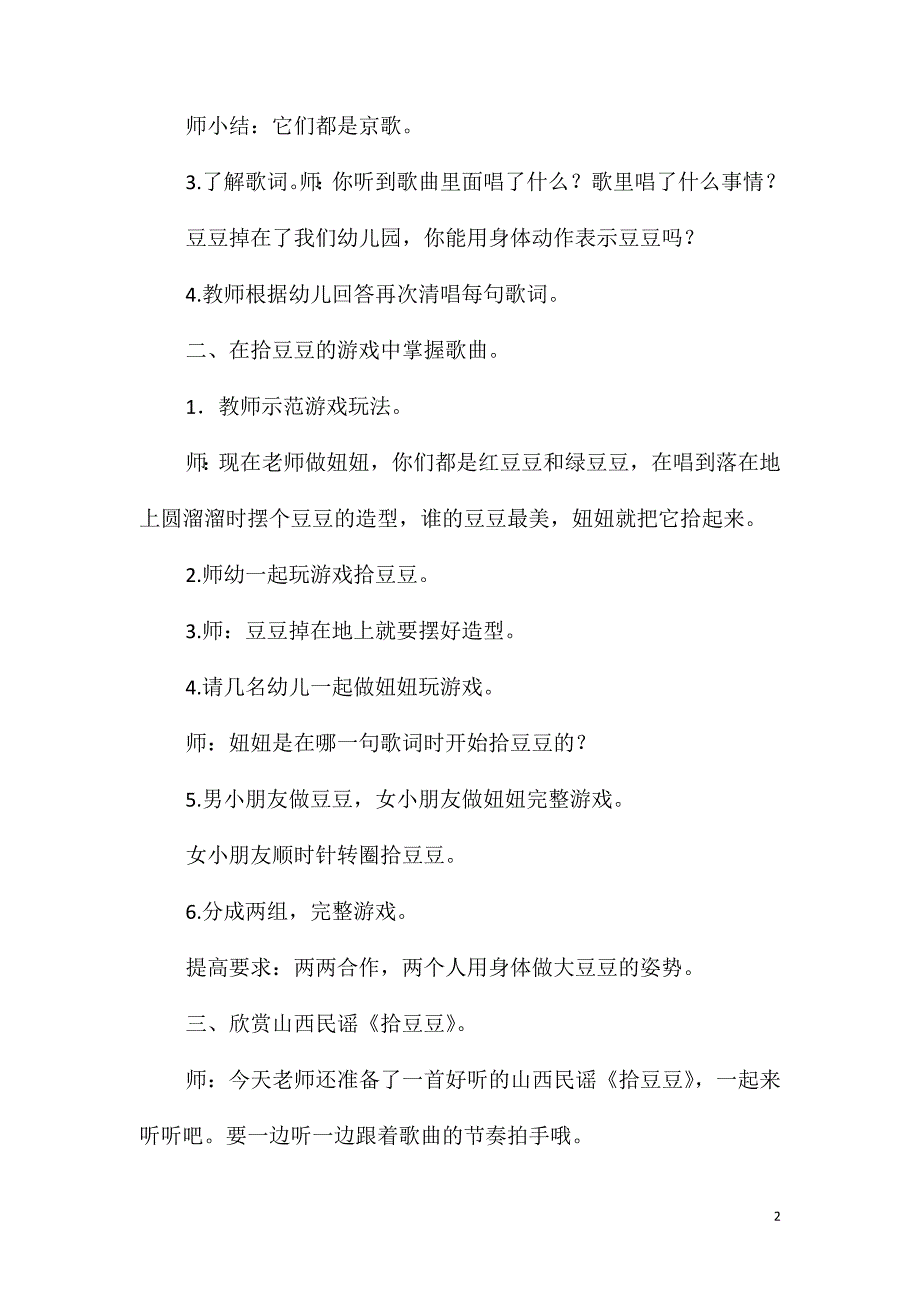 大班音乐活动教案：拾豆豆教案(附教学反思)_第2页