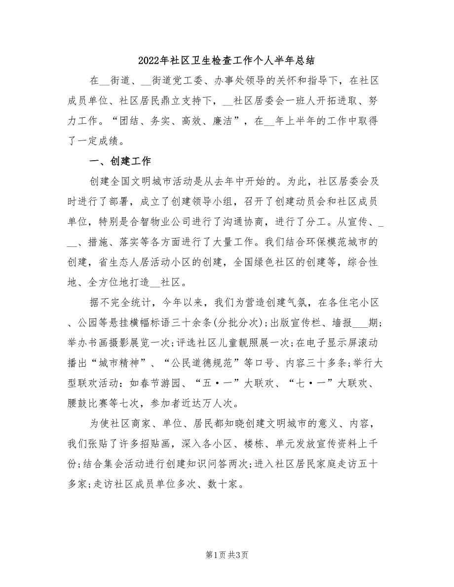 2022年社区卫生检查工作个人半年总结_第1页