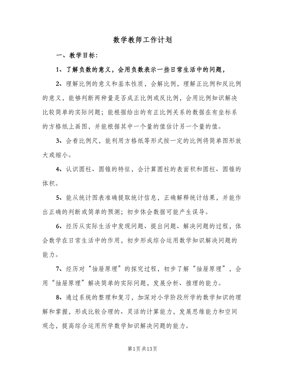 数学教师工作计划（四篇）_第1页