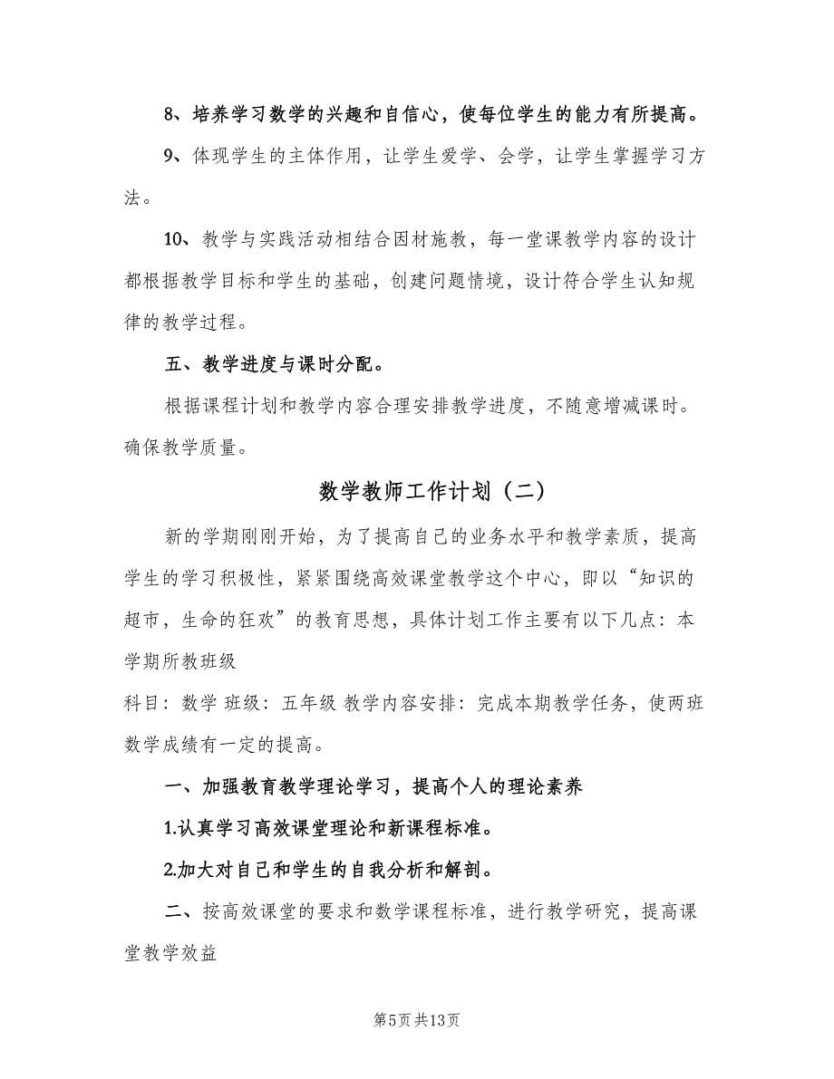 数学教师工作计划（四篇）_第5页