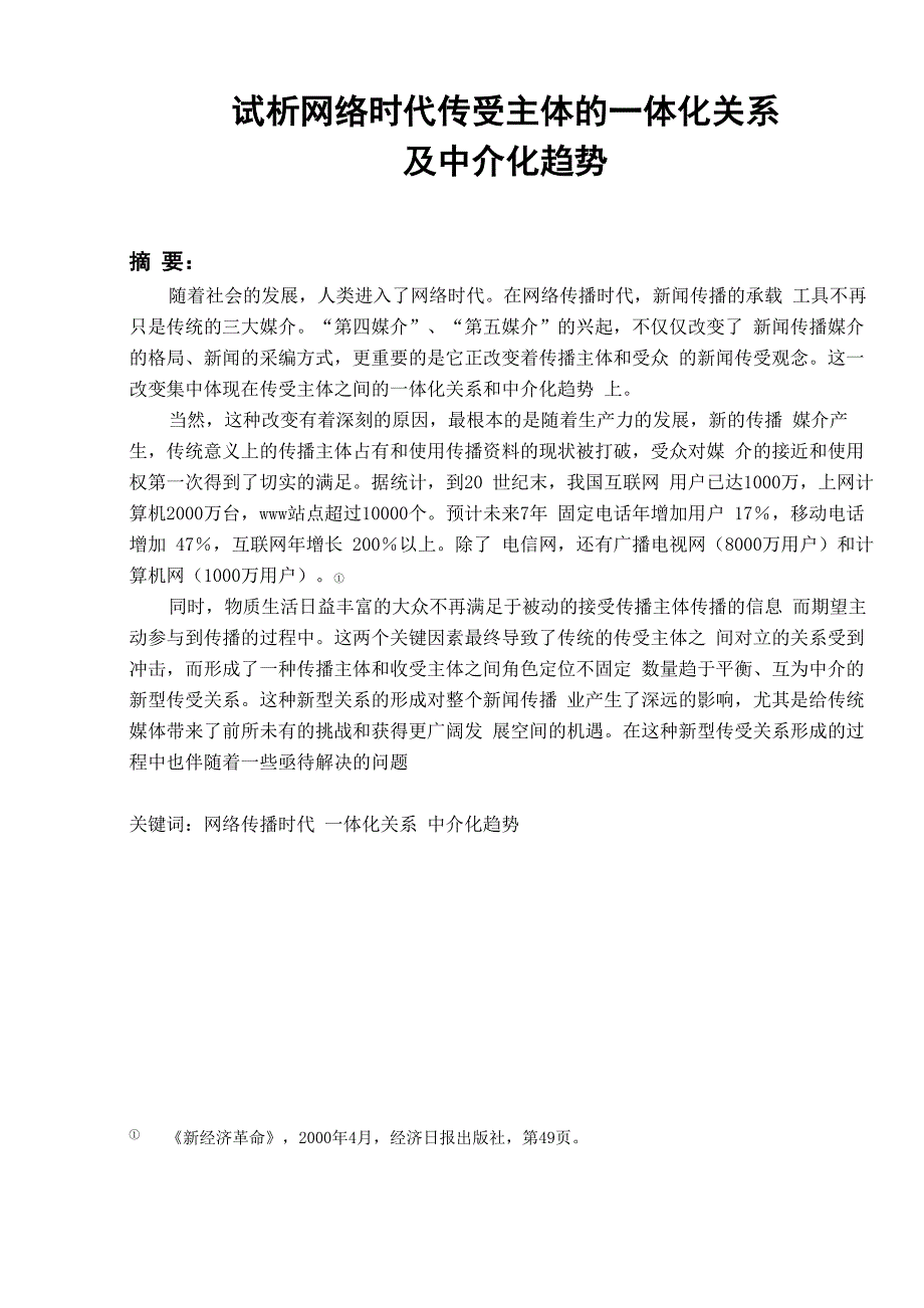 试析网络时代传受主体的一体化关系_第1页