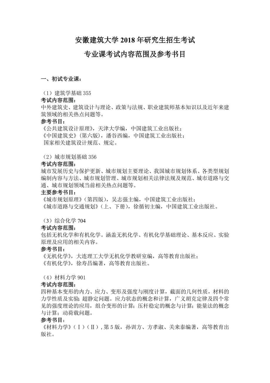 安徽建筑大学2018年研究生招生考试_第1页