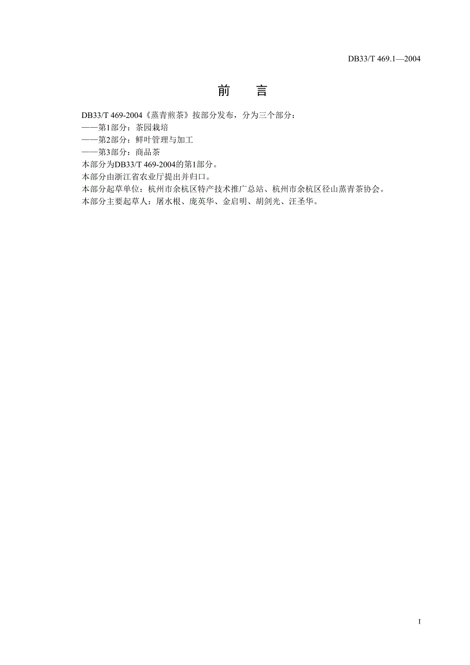 DB33 T 469.1-2004 蒸青煎茶 第1部分：茶园栽培_第2页