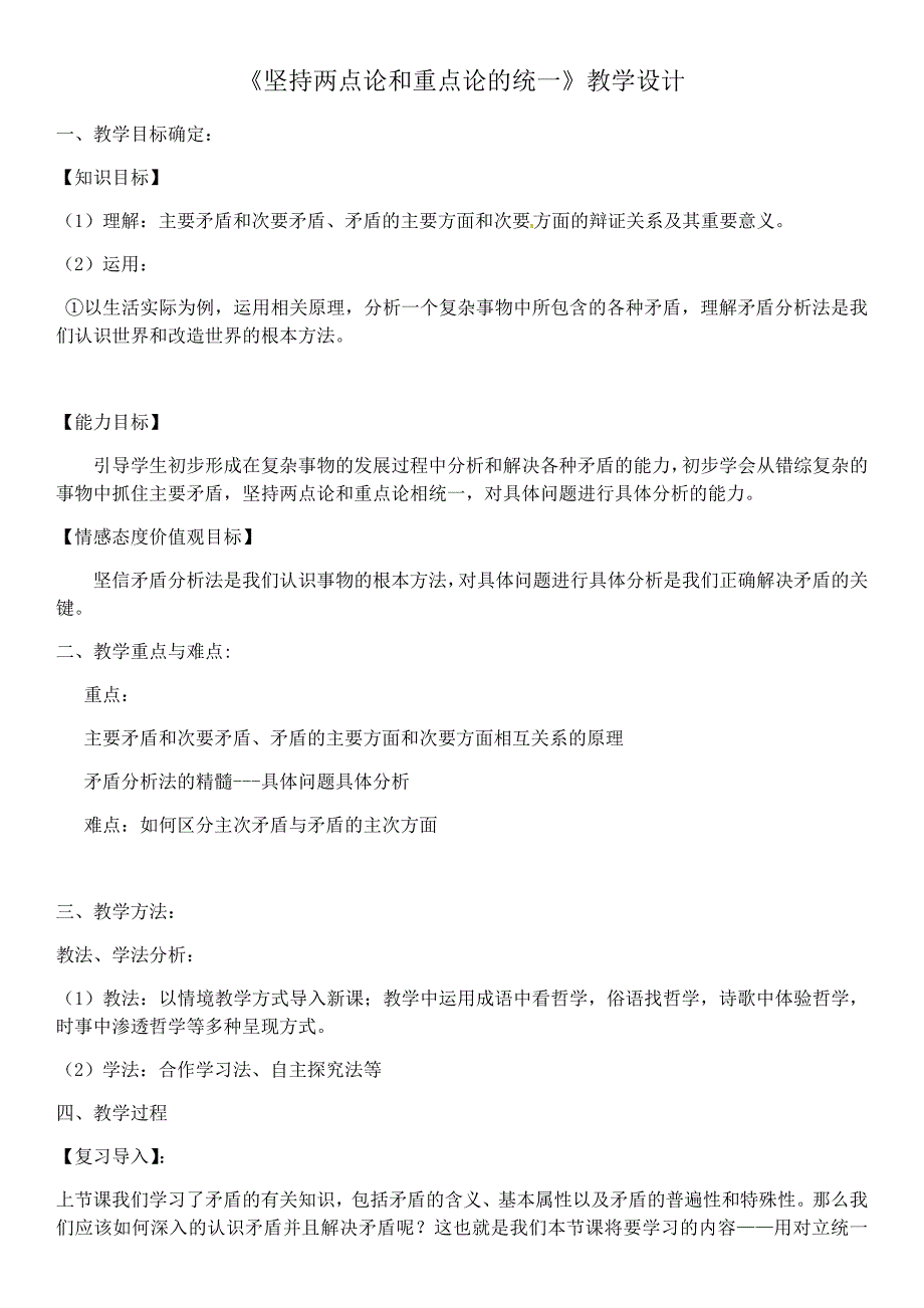 《坚持两点论和重点论的统一》教学设计.docx_第1页