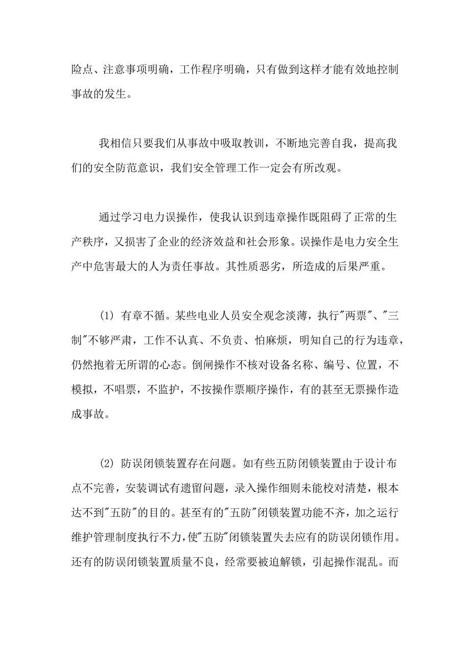 学习电力安全心得体会范文（精选4篇）_第5页