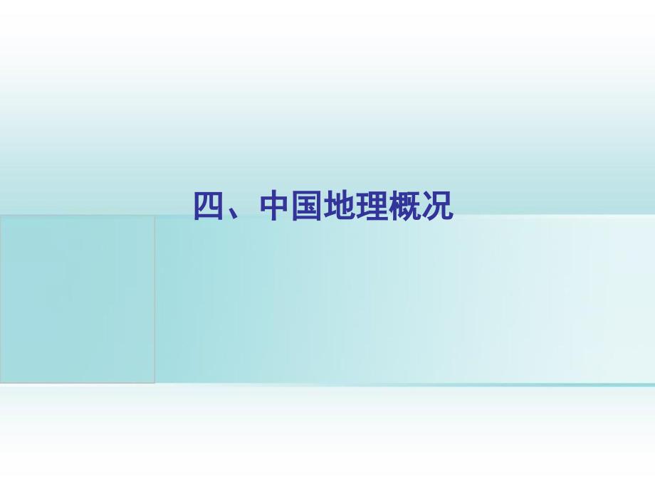 高三地理一轮复习区域地理中国地理中国地理概况课件人教版高三全册地理课件_第1页