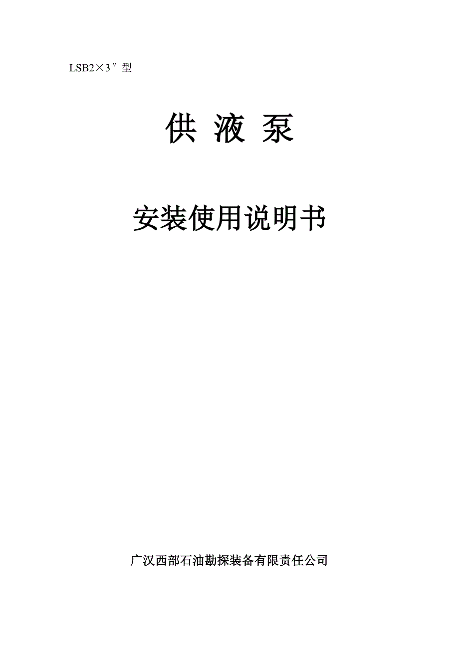 供液泵说明书(中文).doc_第1页