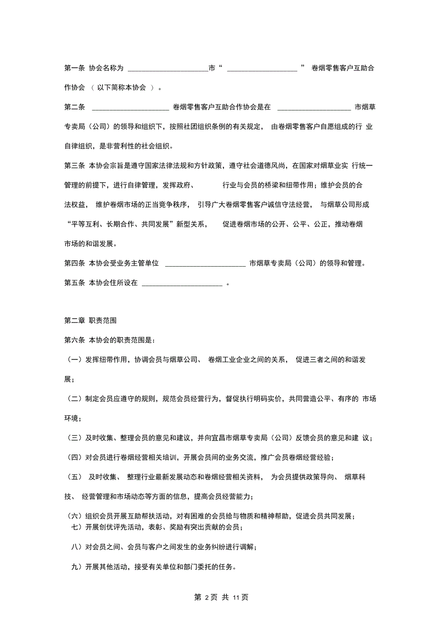 客户互助协会章程_第2页