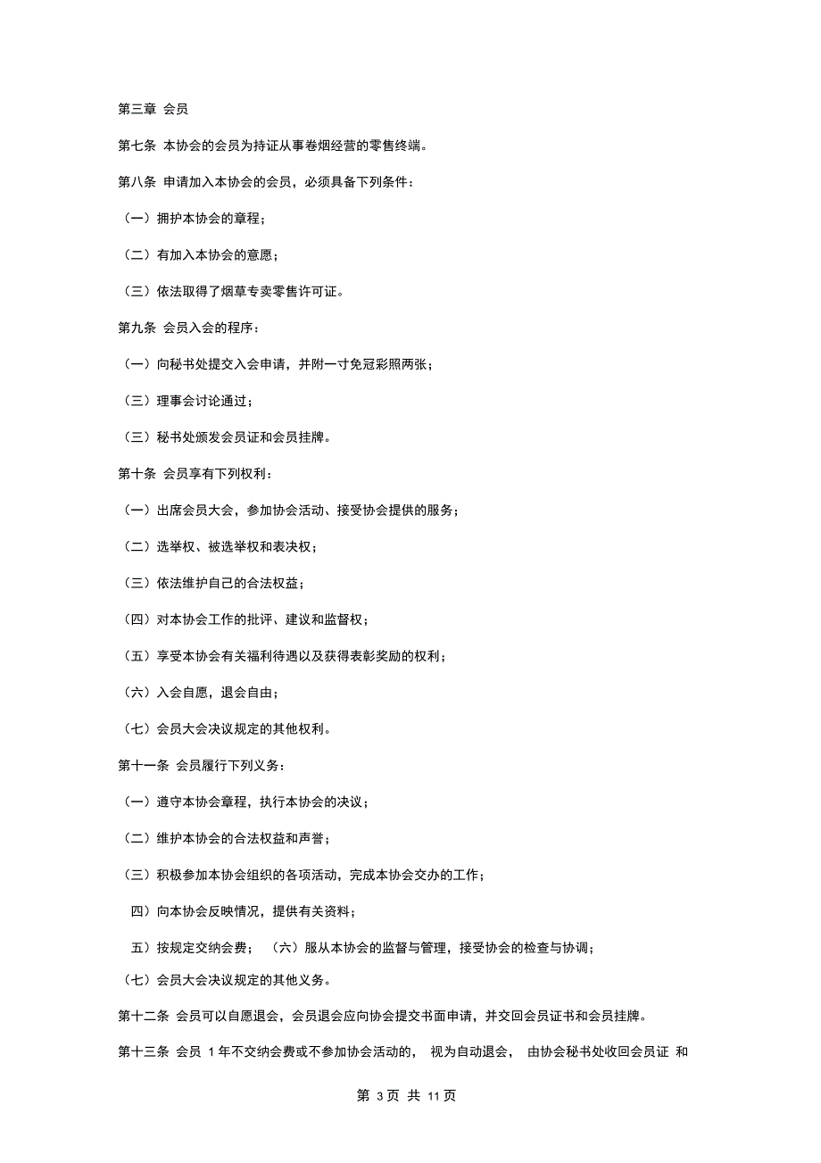 客户互助协会章程_第3页