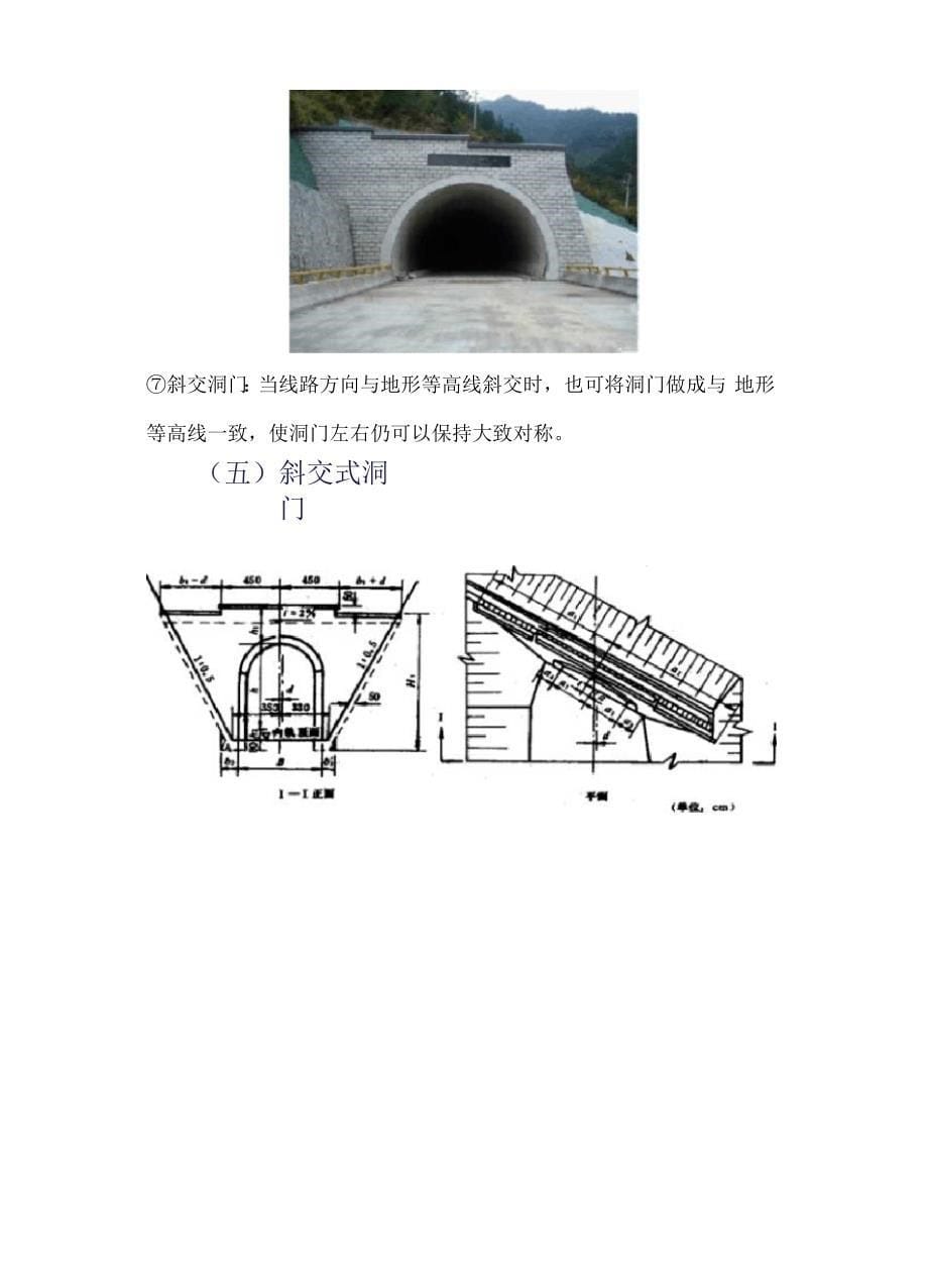 隧道洞门类型复习进程_第5页