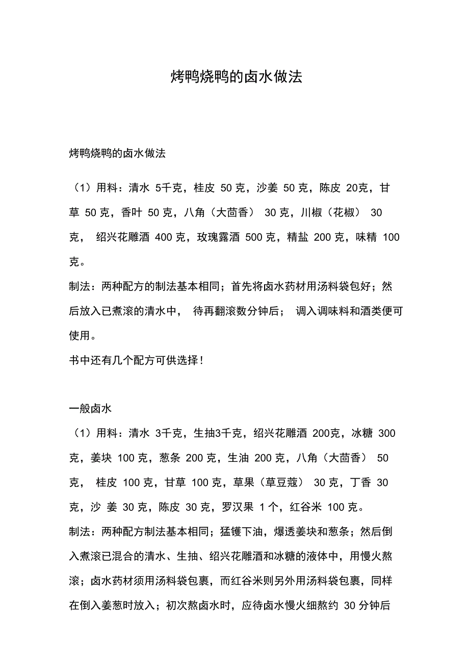 烤鸭烧鸭的卤水做法_第1页