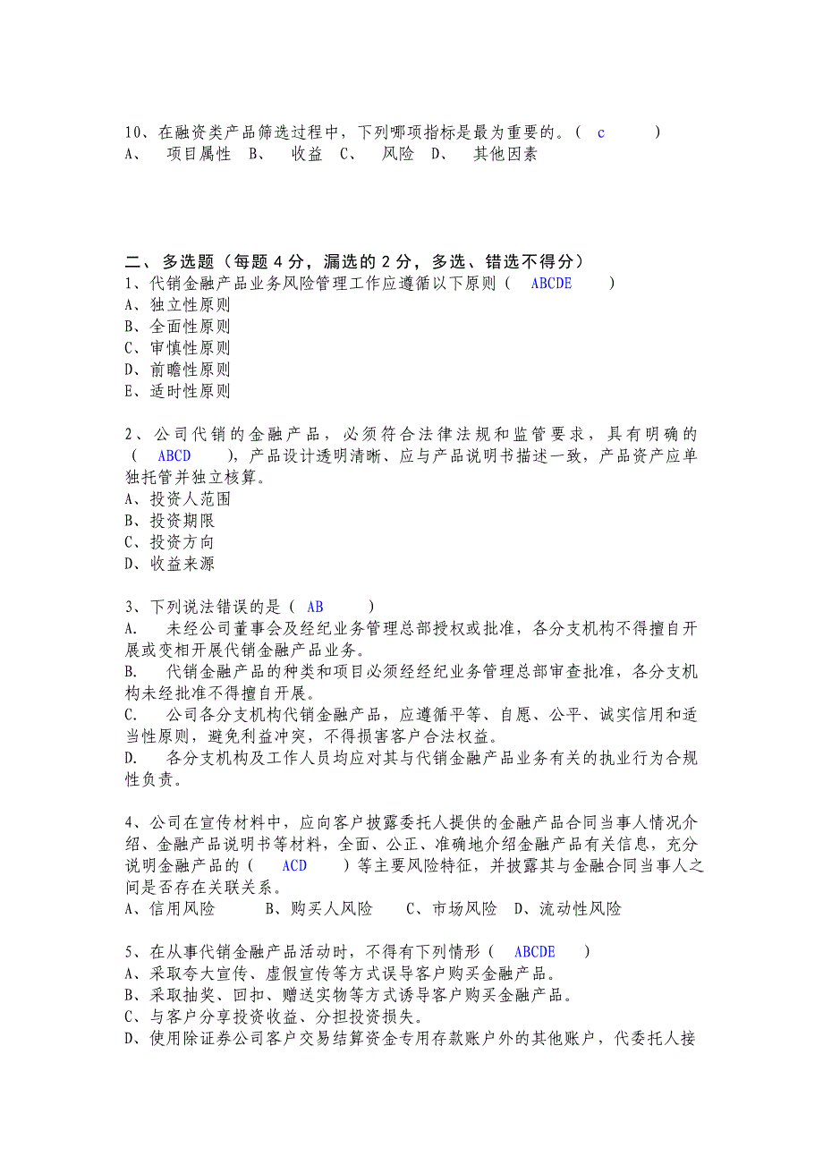 金融产品代销业务合规培训考试答案_第2页