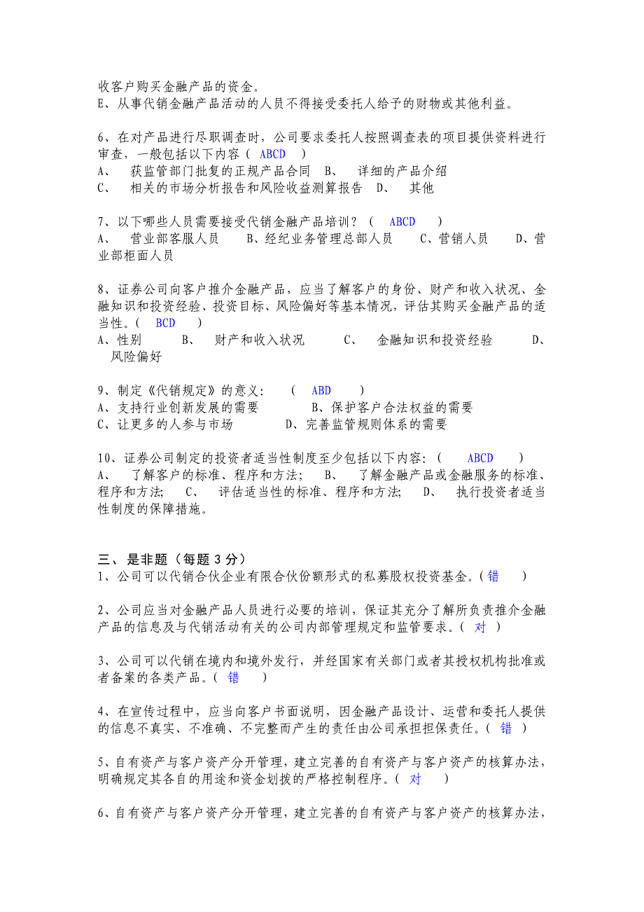 金融产品代销业务合规培训考试答案_第3页