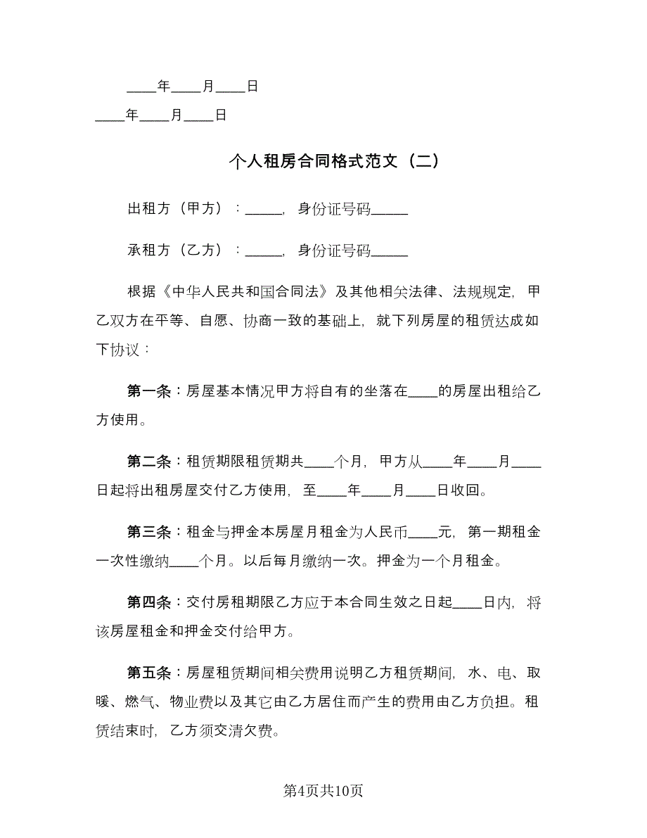 个人租房合同格式范文（四篇）.doc_第4页