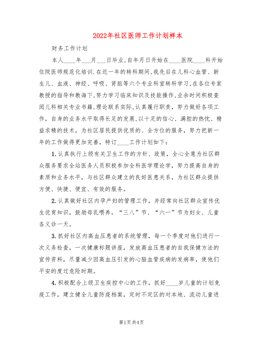 2022年社区医师工作计划样本_第1页