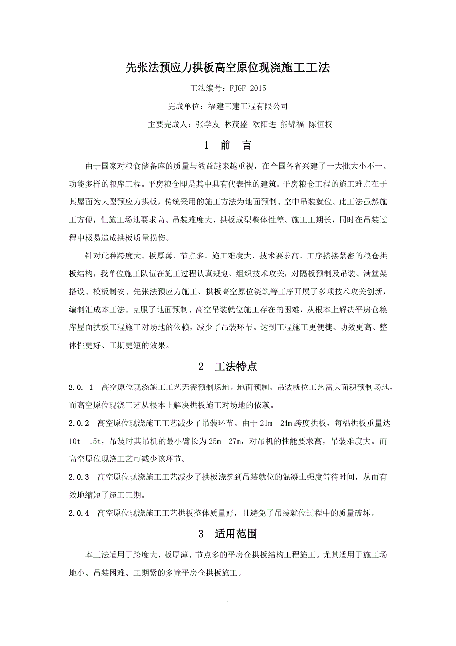 先张法预应力拱板原位现浇施工工法(修4).doc_第1页