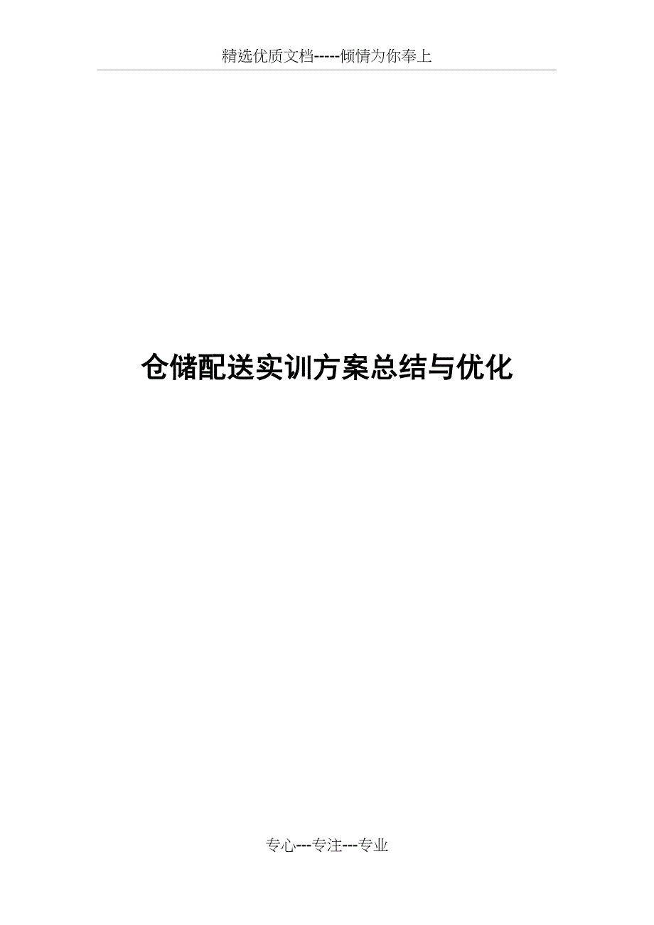 仓储配送实训方案总结与优化_第1页