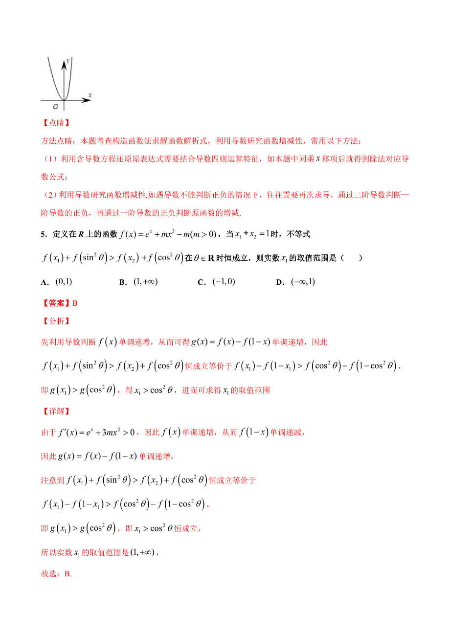 专题15 导数的应用（解析版）-2021年高考冲刺之二轮专题精讲精析.doc_第4页