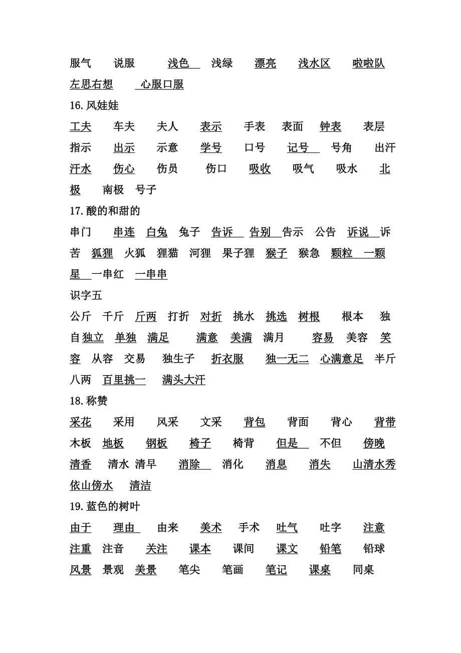 人教版二年级上册语文听写词语表.doc_第5页