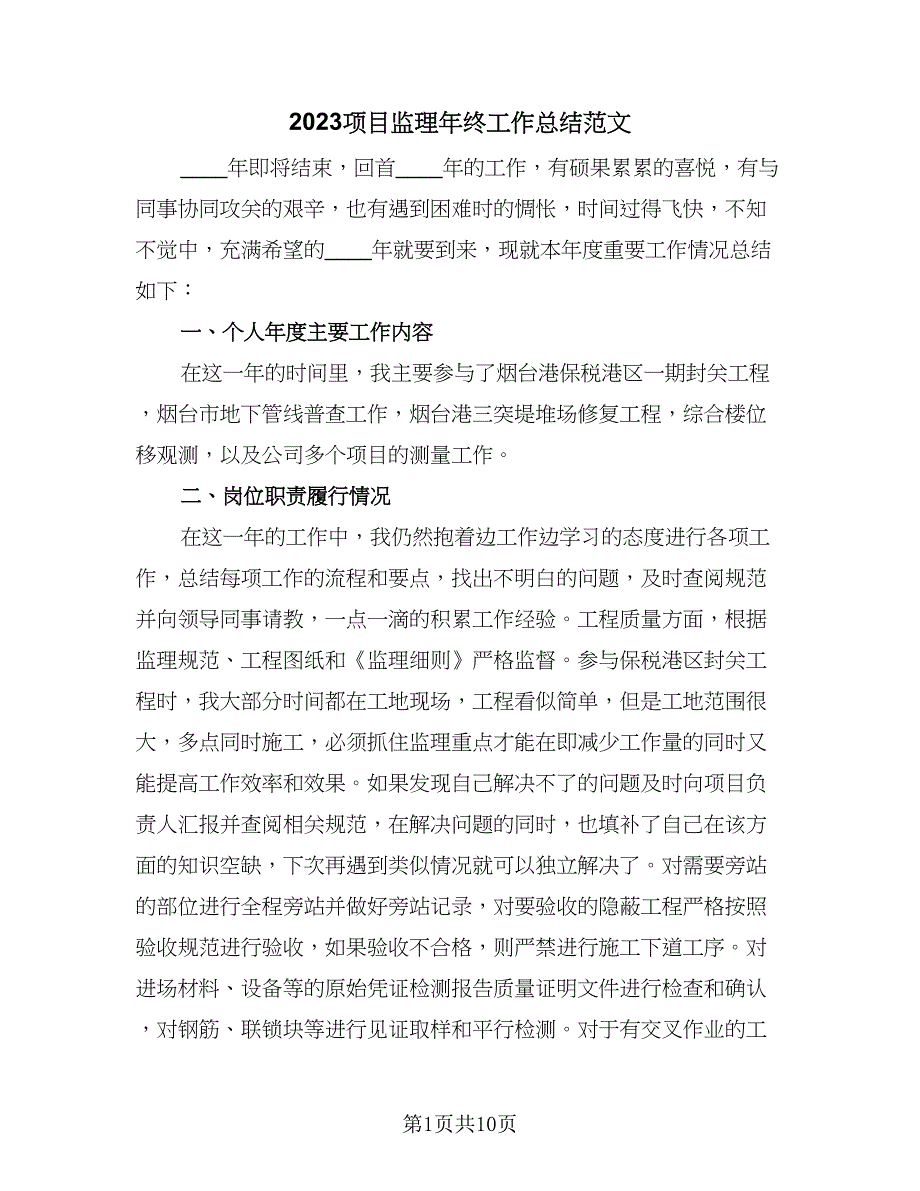 2023项目监理年终工作总结范文（5篇）_第1页