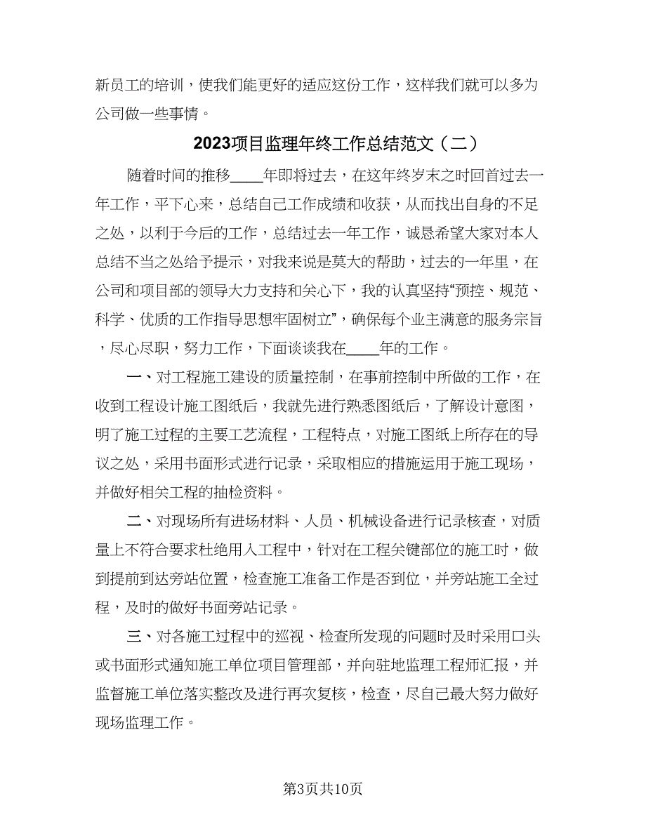 2023项目监理年终工作总结范文（5篇）_第3页