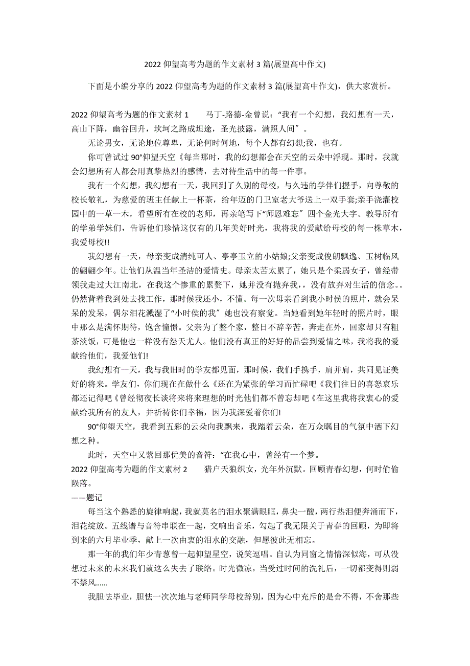 2022仰望高考为题的作文素材3篇(展望高中作文)_第1页