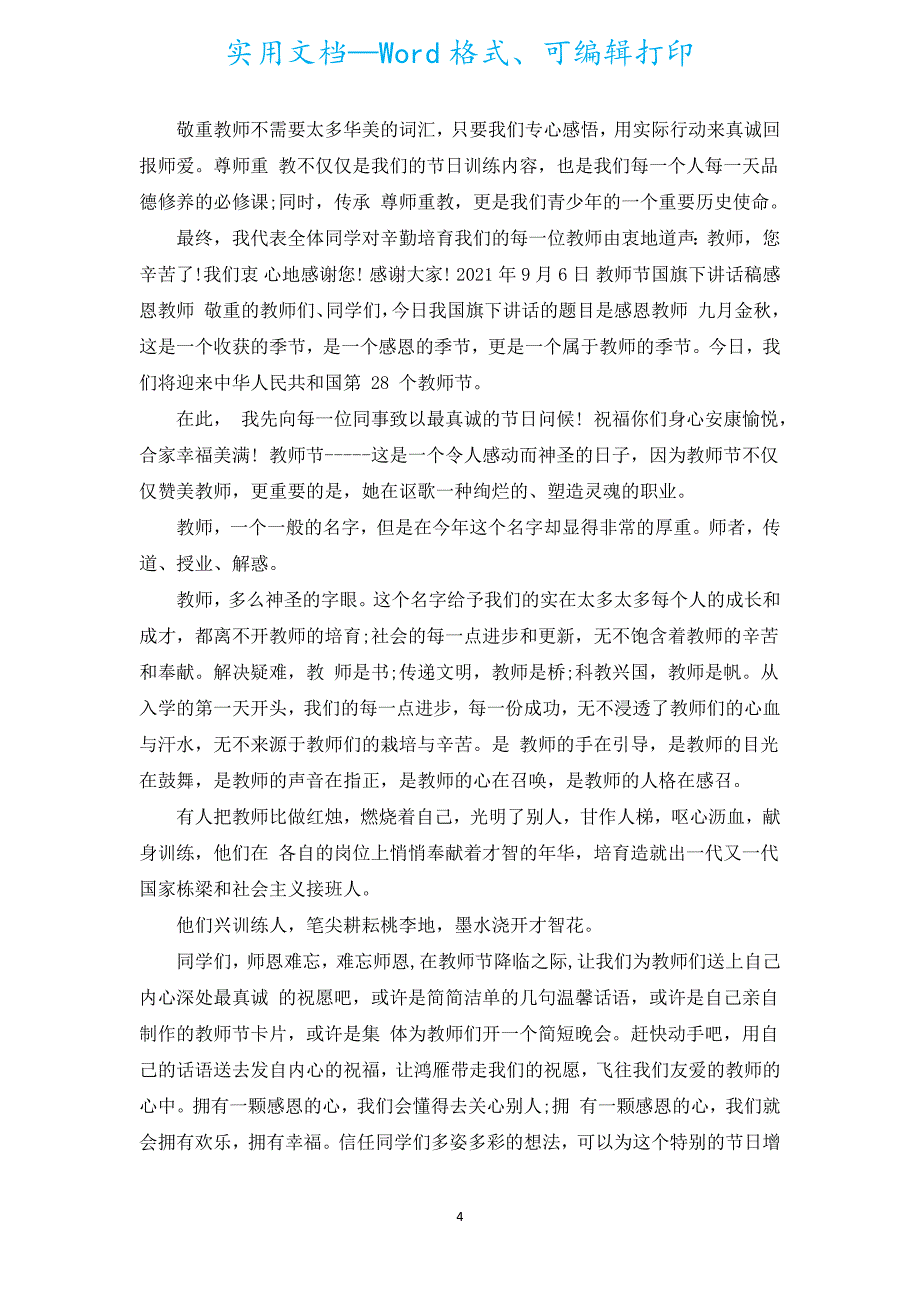 教师爱岗敬业演讲稿汇编范文（通用16篇）.docx_第4页