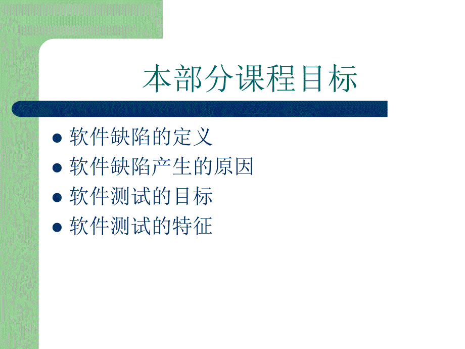 教学课件第1部分软件测试概述_第2页