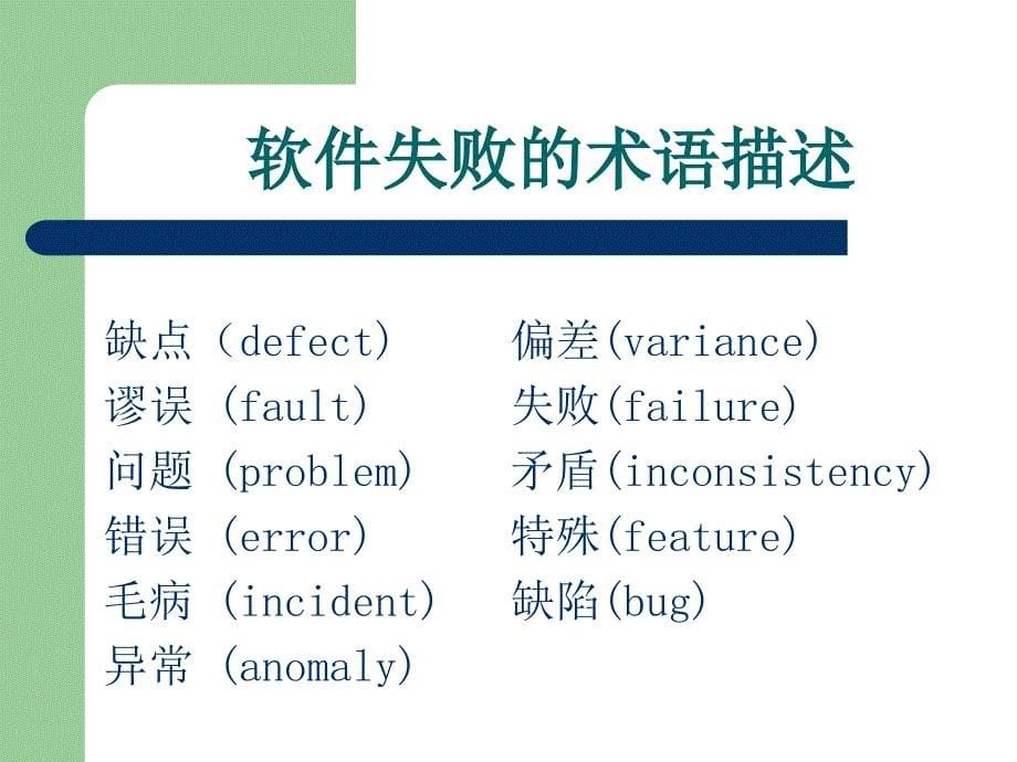 教学课件第1部分软件测试概述_第5页