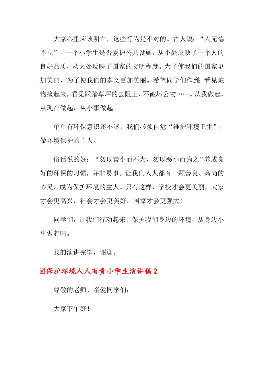 保护环境人人有责小学生演讲稿_第2页