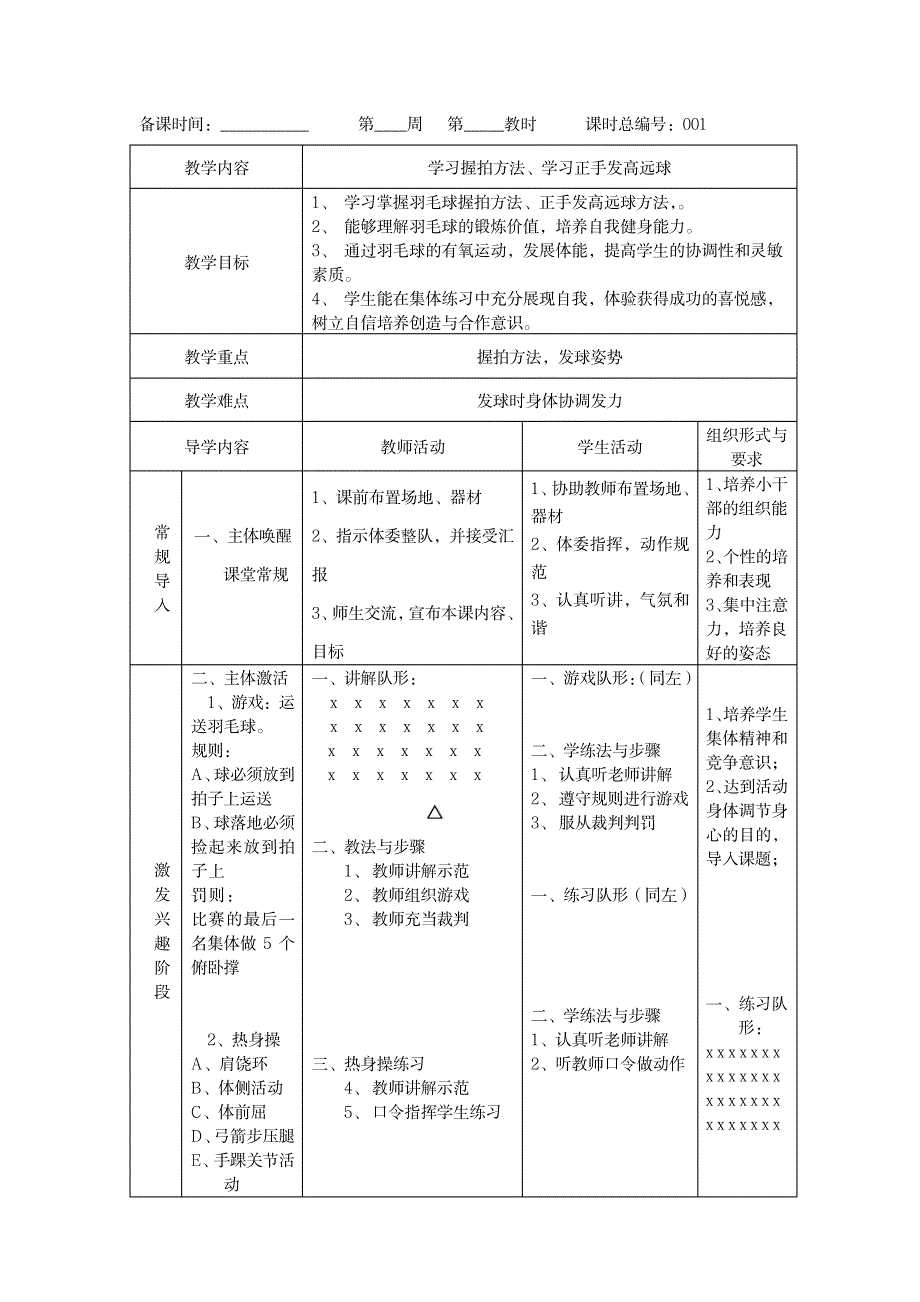 羽毛球教案36课时_小学教育-小学学案_第1页