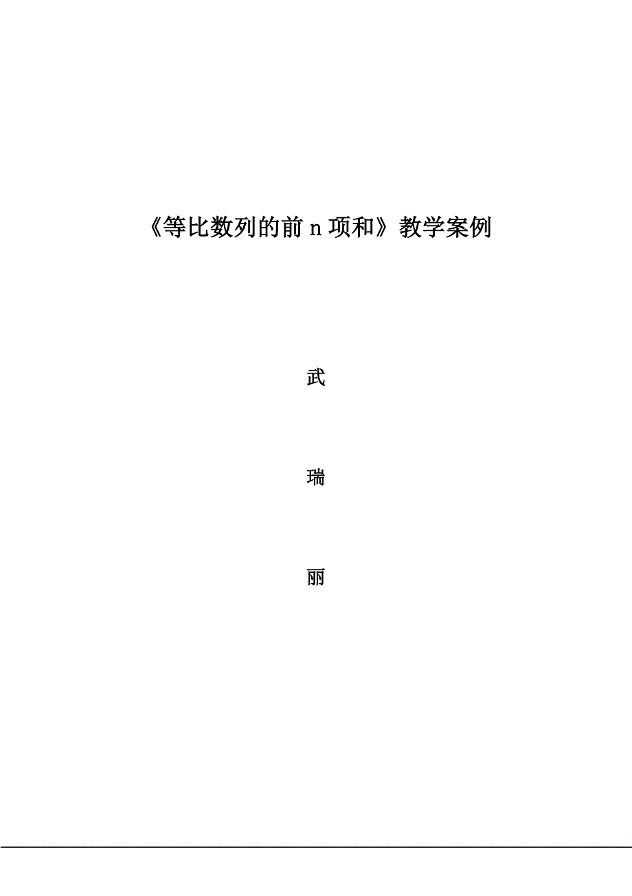 《等比数列的前n项和》教学案例.doc_第4页