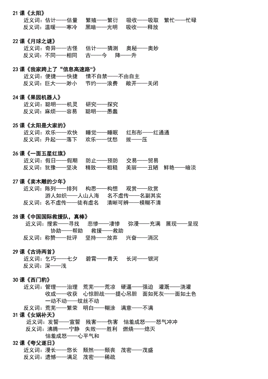 人教版-小学语文三年级下册近义词和反义词汇总_第3页