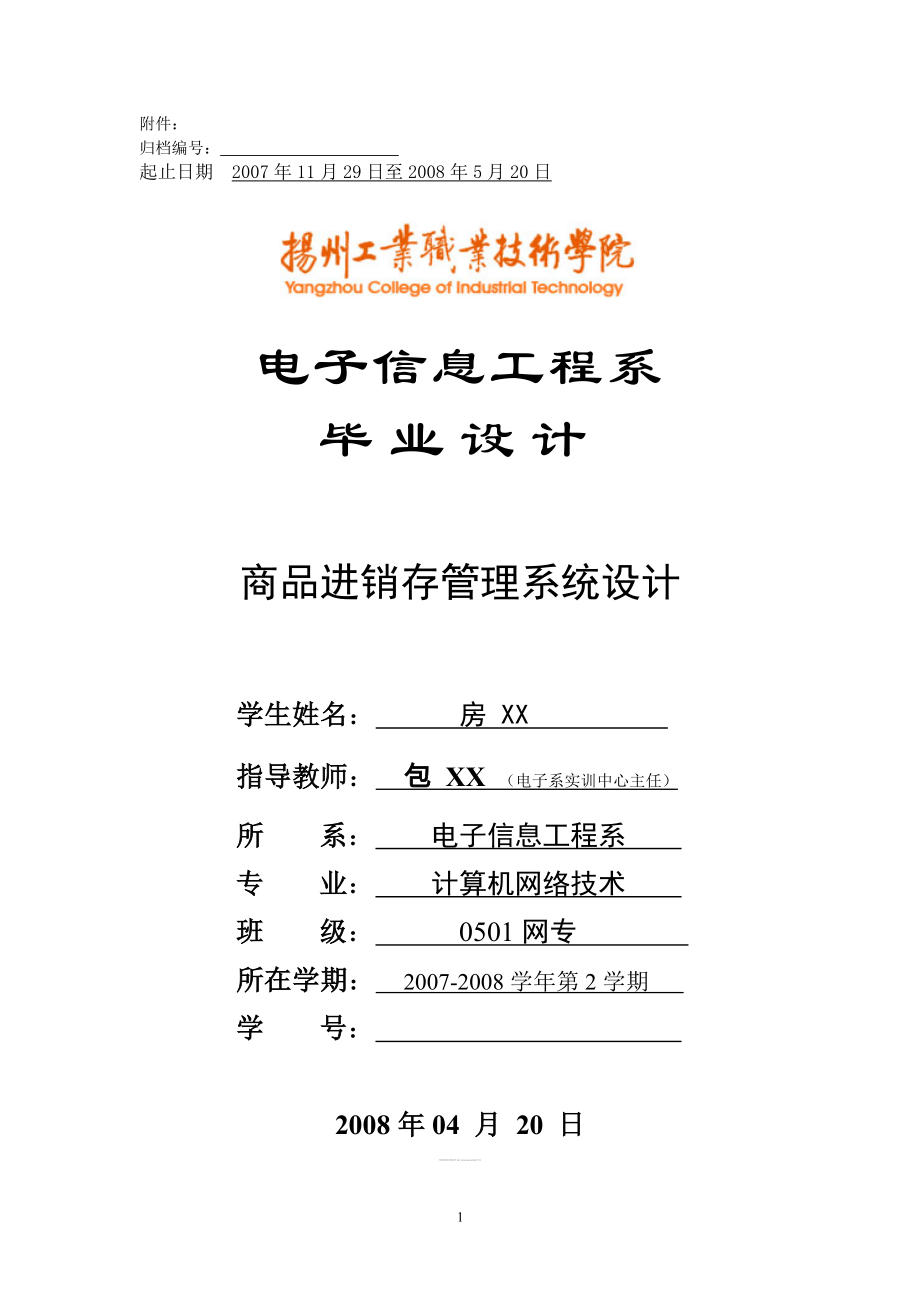 毕业论文商品进销存管理系统设计_第1页