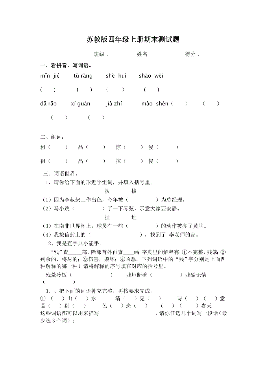 苏教版4年级语文上册期末试卷_第1页